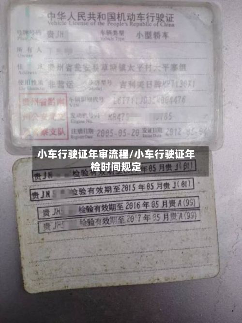 小车行驶证年审流程/小车行驶证年检时间规定