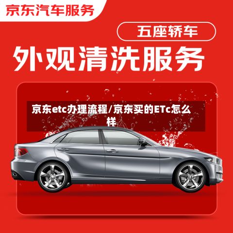 京东etc办理流程/京东买的ETc怎么样-第2张图片