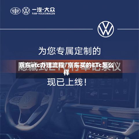 京东etc办理流程/京东买的ETc怎么样