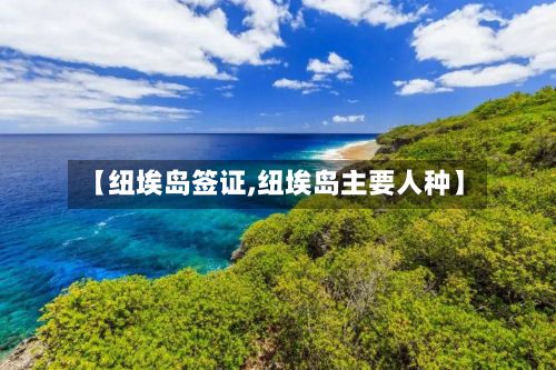 【纽埃岛签证,纽埃岛主要人种】-第2张图片