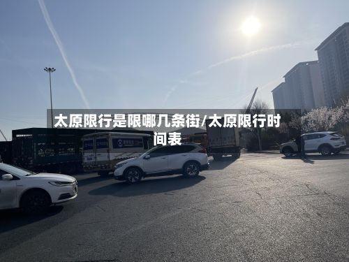 太原限行是限哪几条街/太原限行时间表-第2张图片
