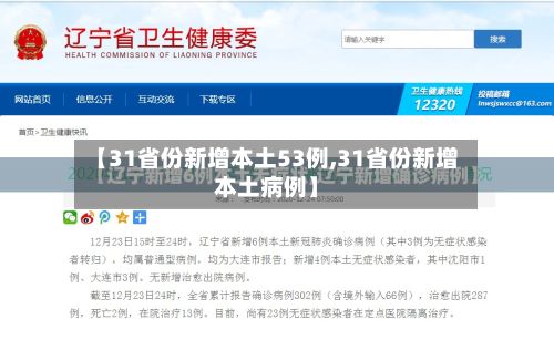 【31省份新增本土53例,31省份新增本土病例】-第2张图片