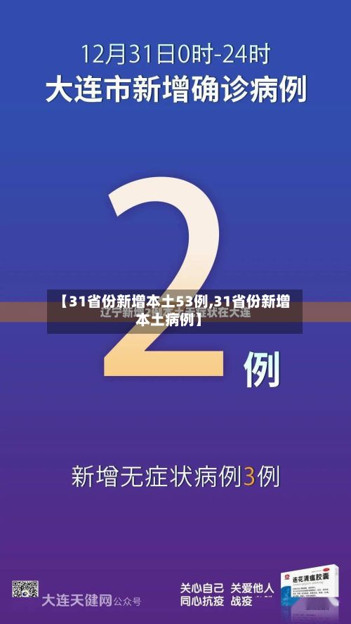 【31省份新增本土53例,31省份新增本土病例】