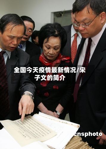 全国今天疫情最新情况/宋子文的简介-第2张图片