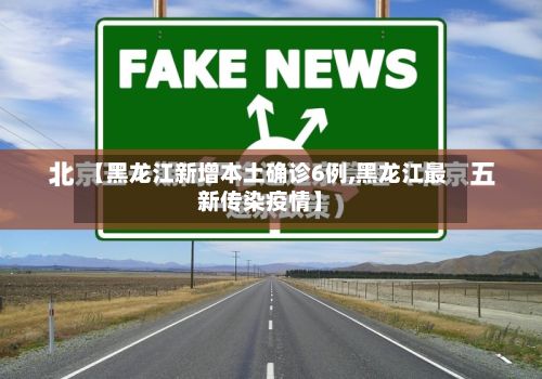 【黑龙江新增本土确诊6例,黑龙江最新传染疫情】