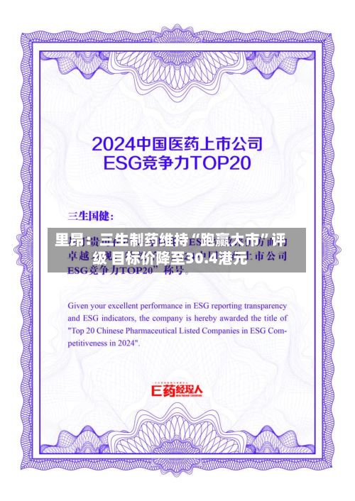 里昂：三生制药维持“跑赢大市	”评级 目标价降至30.4港元-第1张图片