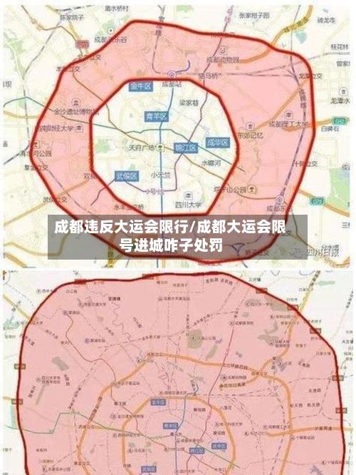 成都违反大运会限行/成都大运会限号进城咋子处罚-第2张图片