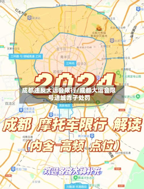 成都违反大运会限行/成都大运会限号进城咋子处罚