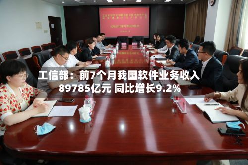 工信部：前7个月我国软件业务收入89785亿元 同比增长9.2%-第2张图片