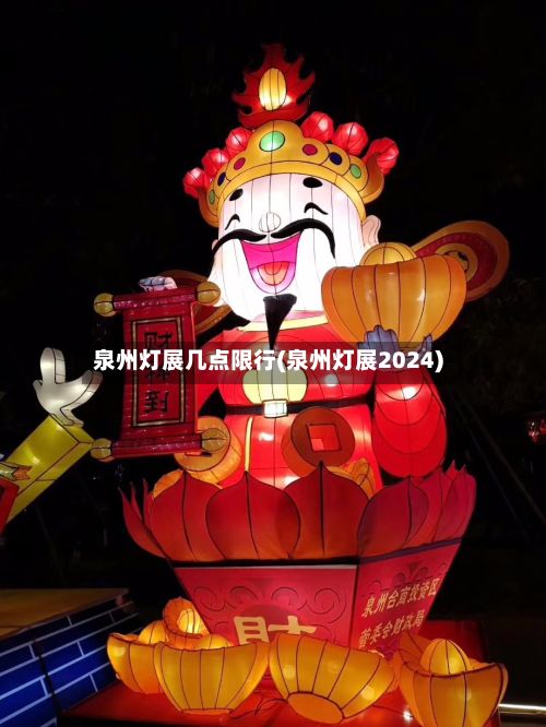 泉州灯展几点限行(泉州灯展2024)-第2张图片