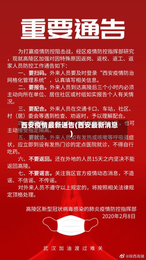 西安疫情最新通告(西安最新消息)