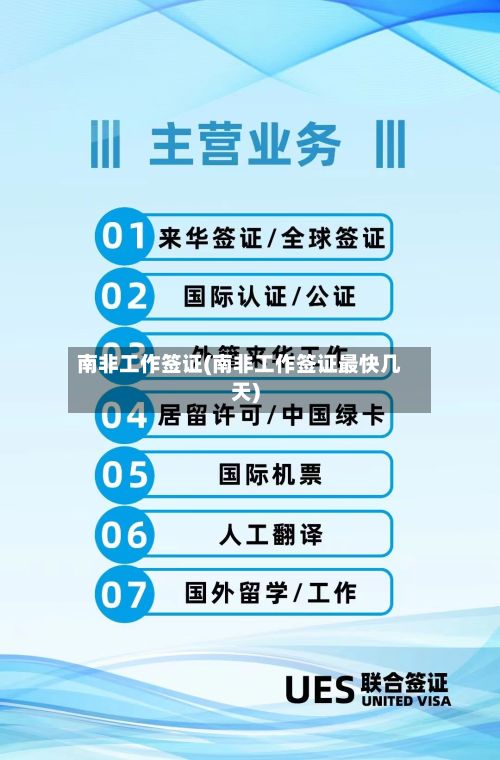南非工作签证(南非工作签证最快几天)