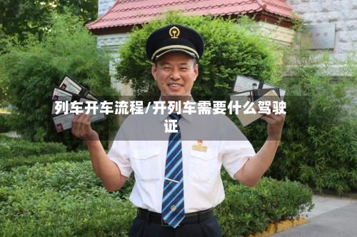 列车开车流程/开列车需要什么驾驶证-第3张图片