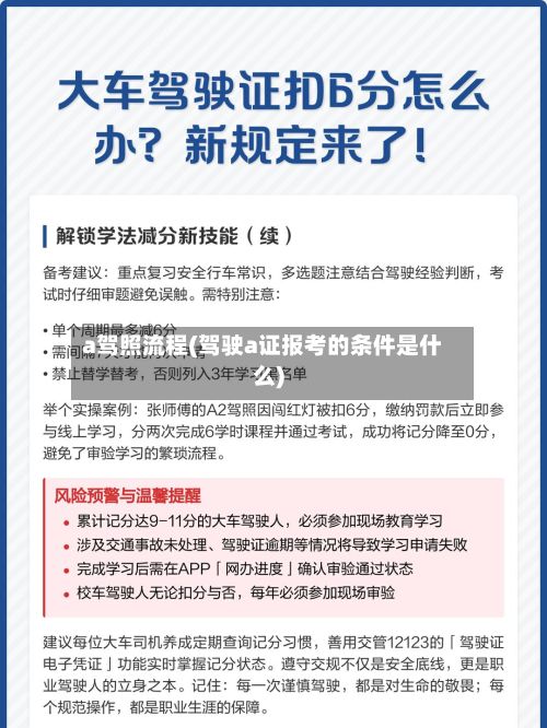 a驾照流程(驾驶a证报考的条件是什么)-第2张图片