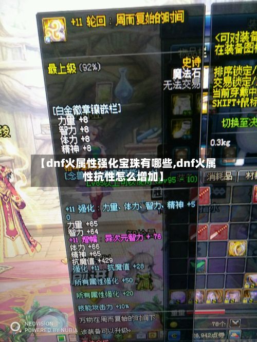 【dnf火属性强化宝珠有哪些,dnf火属性抗性怎么增加】-第3张图片