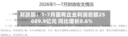 财政部:1-7月国有企业利润总额25089.9亿元 同比增长0.6%-第3张图片