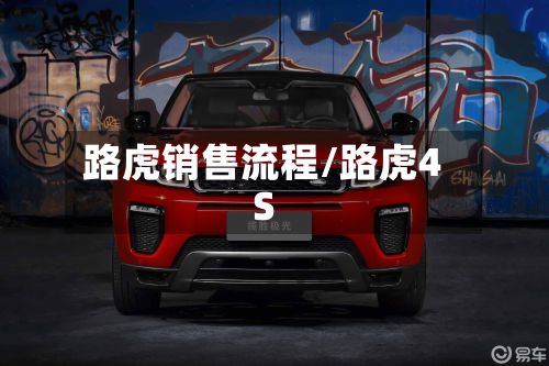 路虎销售流程/路虎4S