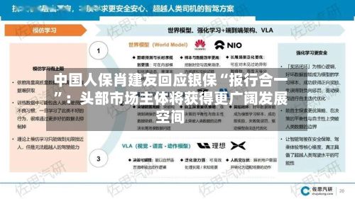 中国人保肖建友回应银保“报行合一”：头部市场主体将获得更广阔发展空间
