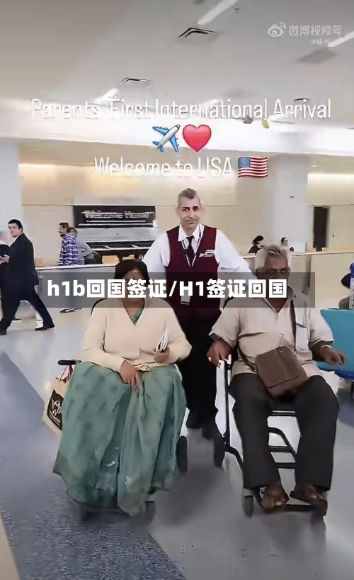 h1b回国签证/H1签证回国-第2张图片