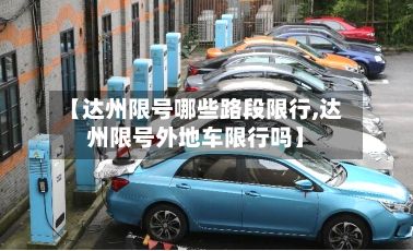 【达州限号哪些路段限行,达州限号外地车限行吗】-第3张图片