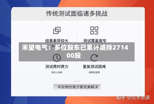 禾望电气:多位股东已累计减持271400股-第2张图片