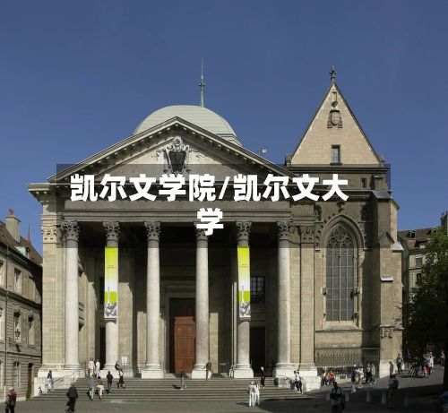 凯尔文学院/凯尔文大学