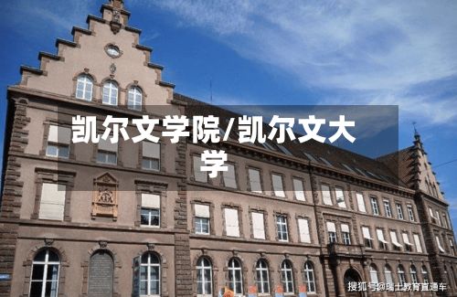 凯尔文学院/凯尔文大学-第2张图片