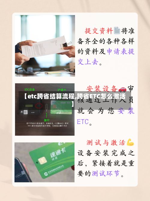 【etc跨省结算流程,跨省ETC怎么激活】-第2张图片