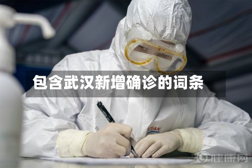 包含武汉新增确诊的词条-第2张图片