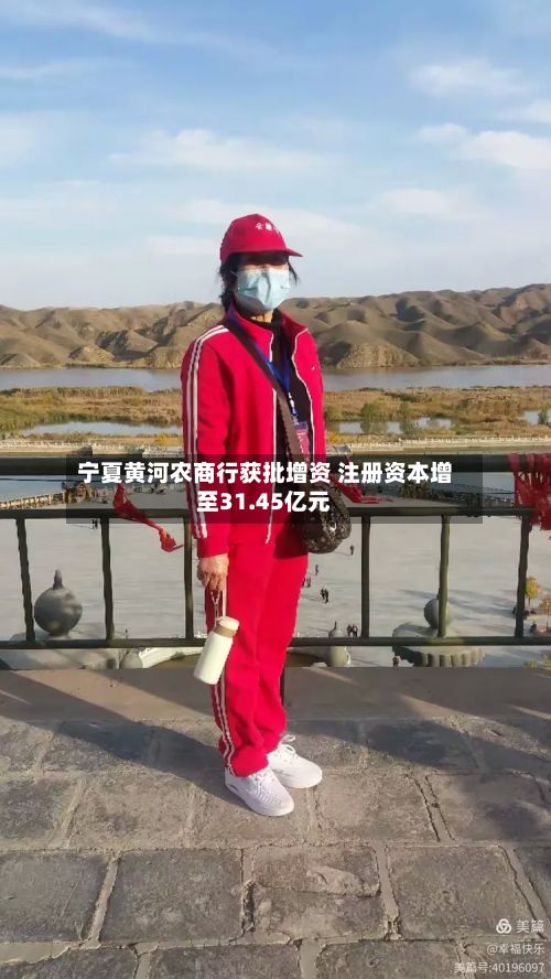 宁夏黄河农商行获批增资 注册资本增至31.45亿元