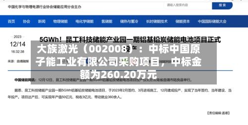 大族激光（002008）：中标中国原子能工业有限公司采购项目，中标金额为260.20万元-第2张图片