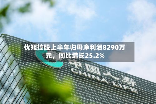 优矩控股上半年归母净利润8290万元	，同比增长25.2%-第3张图片