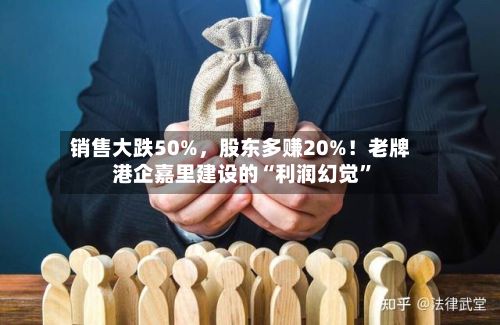 销售大跌50%	，股东多赚20%！老牌港企嘉里建设的“利润幻觉	”-第3张图片