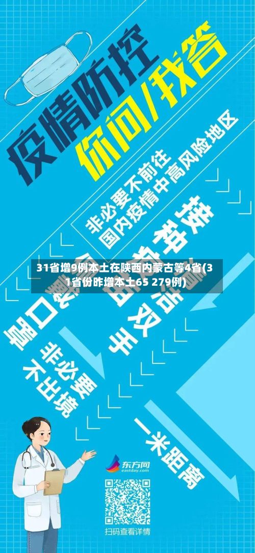 31省增9例本土在陕西内蒙古等4省(31省份昨增本土65 279例)
