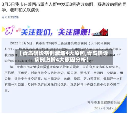 【青岛确诊病例激增4大原因,青岛确诊病例激增4大原因分析】