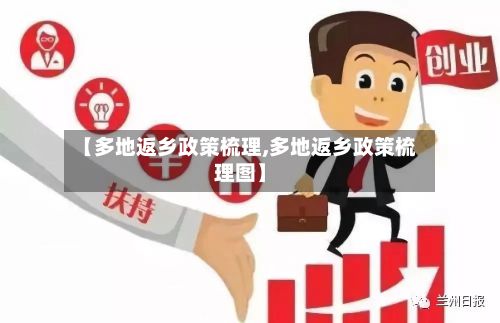 【多地返乡政策梳理,多地返乡政策梳理图】