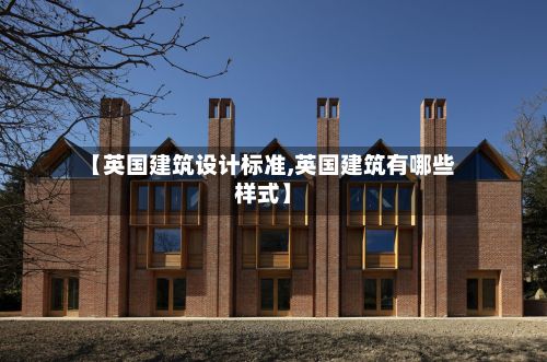 【英国建筑设计标准,英国建筑有哪些样式】-第3张图片