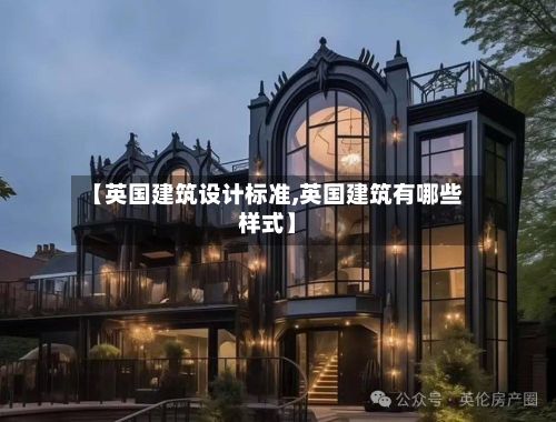 【英国建筑设计标准,英国建筑有哪些样式】-第2张图片