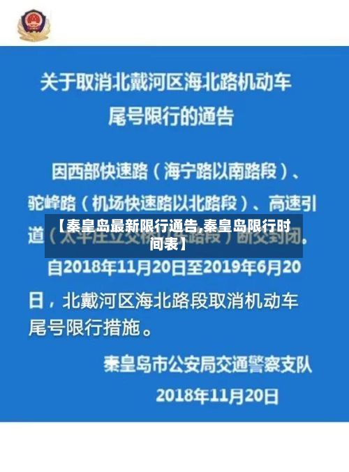 【秦皇岛最新限行通告,秦皇岛限行时间表】