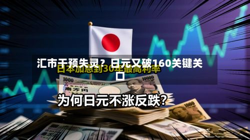汇市干预失灵？日元又破160关键关口
