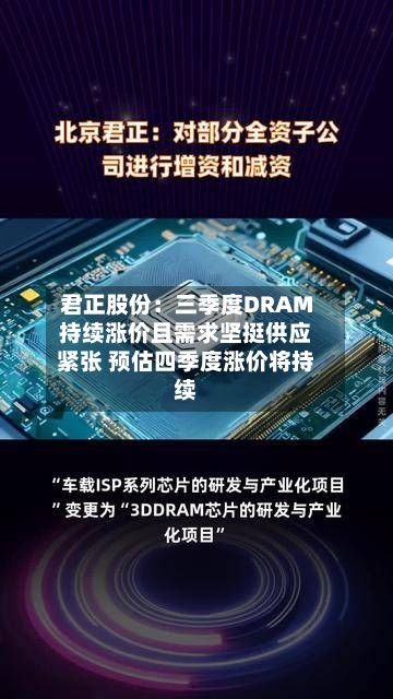 君正股份:三季度DRAM持续涨价且需求坚挺供应紧张 预估四季度涨价将持续-第2张图片