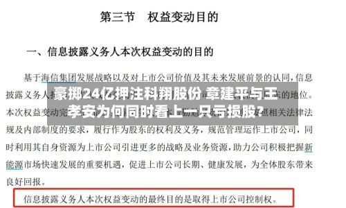 豪掷24亿押注科翔股份 章建平与王孝安为何同时看上一只亏损股?-第3张图片