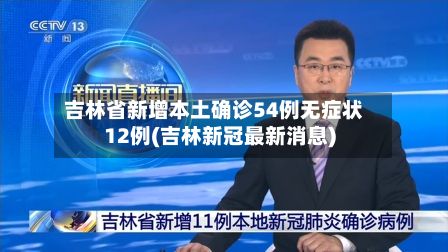 吉林省新增本土确诊54例无症状12例(吉林新冠最新消息)-第2张图片
