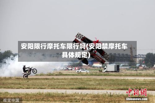 安阳限行摩托车限行吗(安阳禁摩托车具体规定)-第2张图片