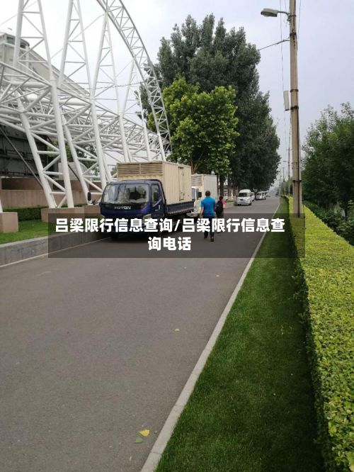 吕梁限行信息查询/吕梁限行信息查询电话-第3张图片