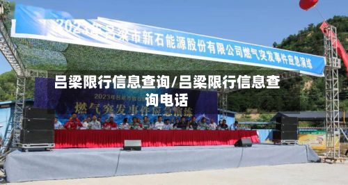 吕梁限行信息查询/吕梁限行信息查询电话