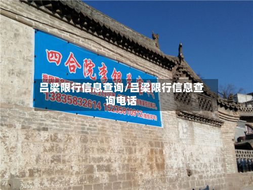 吕梁限行信息查询/吕梁限行信息查询电话-第2张图片