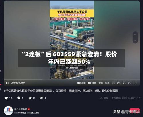 “2连板”后 603559紧急澄清！股价年内已涨超50%-第2张图片