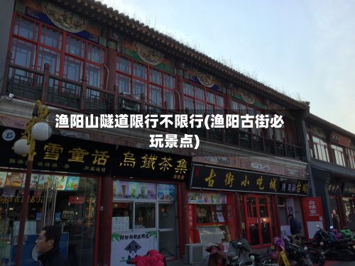 渔阳山隧道限行不限行(渔阳古街必玩景点)-第2张图片