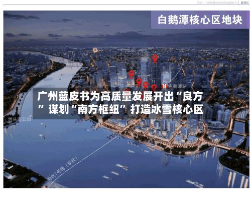 广州蓝皮书为高质量发展开出“良方” 谋划“南方枢纽” 打造冰雪核心区